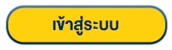 ดวง เศรษฐี 168 เข้าสู่ระบบ